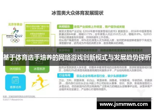 基于体育选手培养的网络游戏创新模式与发展趋势探析