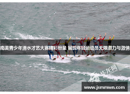 南美青少年滑水才艺大赛精彩纷呈 展现年轻运动员无限潜力与激情