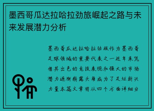 墨西哥瓜达拉哈拉劲旅崛起之路与未来发展潜力分析
