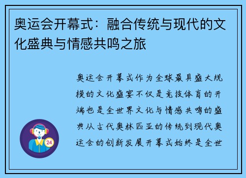 奥运会开幕式：融合传统与现代的文化盛典与情感共鸣之旅