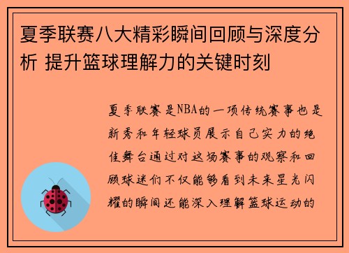 夏季联赛八大精彩瞬间回顾与深度分析 提升篮球理解力的关键时刻