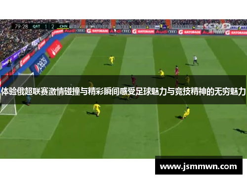 体验俄超联赛激情碰撞与精彩瞬间感受足球魅力与竞技精神的无穷魅力