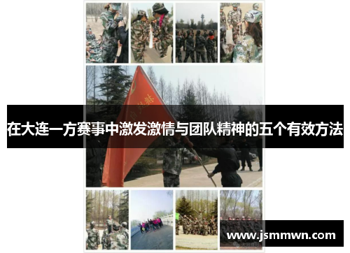 在大连一方赛事中激发激情与团队精神的五个有效方法