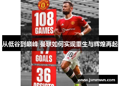 从低谷到巅峰 曼联如何实现重生与辉煌再起