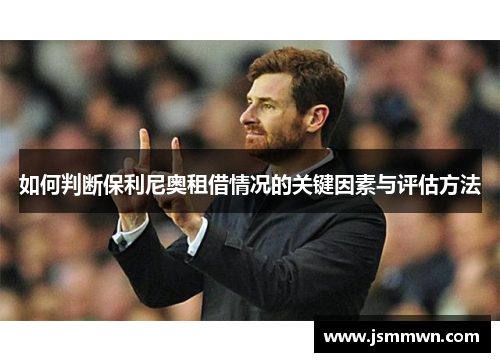 如何判断保利尼奥租借情况的关键因素与评估方法