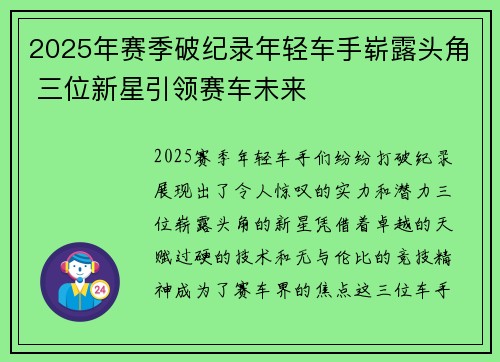 2025年赛季破纪录年轻车手崭露头角 三位新星引领赛车未来