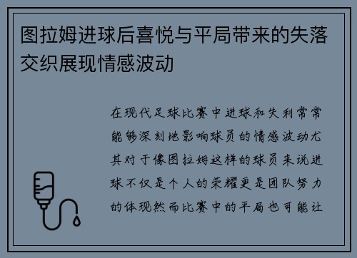 图拉姆进球后喜悦与平局带来的失落交织展现情感波动