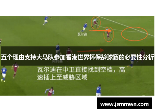 五个理由支持大马队参加香港世界杯保龄球赛的必要性分析