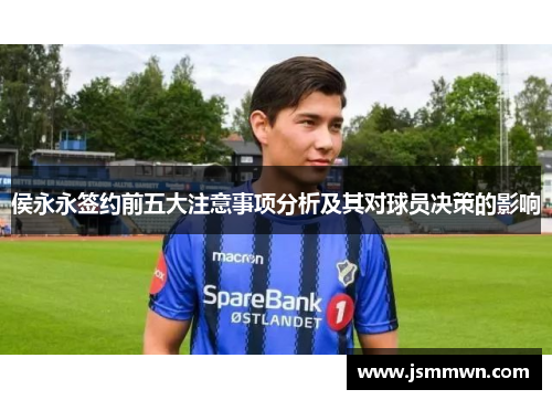 侯永永签约前五大注意事项分析及其对球员决策的影响