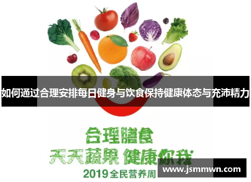 如何通过合理安排每日健身与饮食保持健康体态与充沛精力