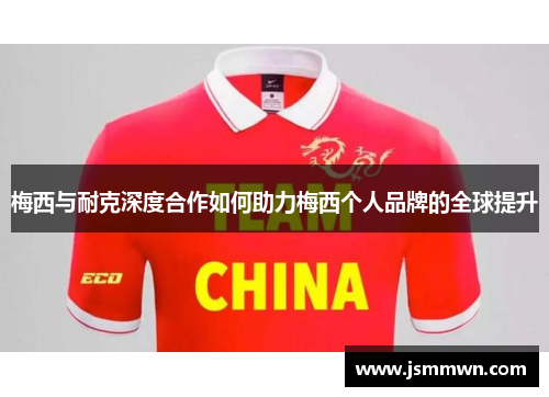 梅西与耐克深度合作如何助力梅西个人品牌的全球提升