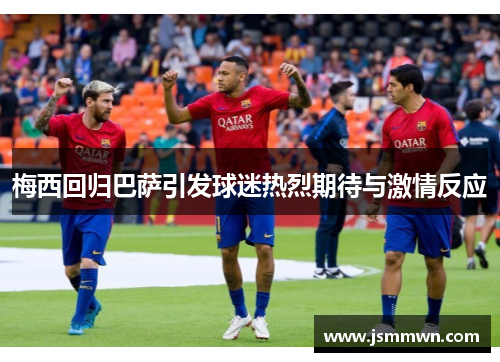 梅西回归巴萨引发球迷热烈期待与激情反应