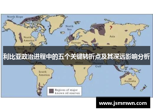 利比亚政治进程中的五个关键转折点及其深远影响分析