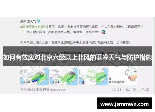 如何有效应对北京六级以上北风的寒冷天气与防护措施