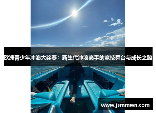 欧洲青少年冲浪大奖赛：新生代冲浪高手的竞技舞台与成长之路
