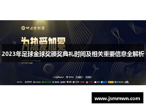2023年足球金球奖颁奖典礼时间及相关重要信息全解析