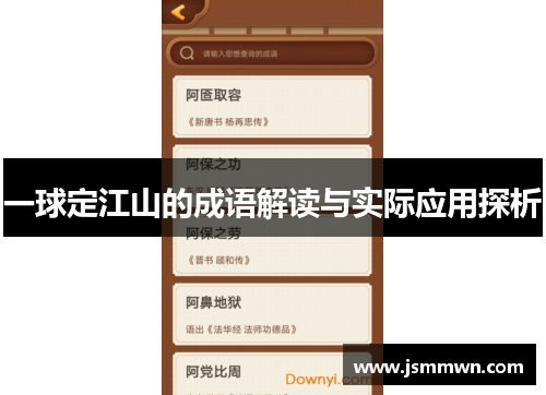 一球定江山的成语解读与实际应用探析