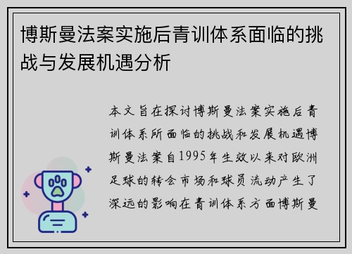 博斯曼法案实施后青训体系面临的挑战与发展机遇分析
