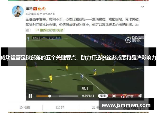 成功运营足球部落的五个关键要点，助力打造粉丝忠诚度和品牌影响力