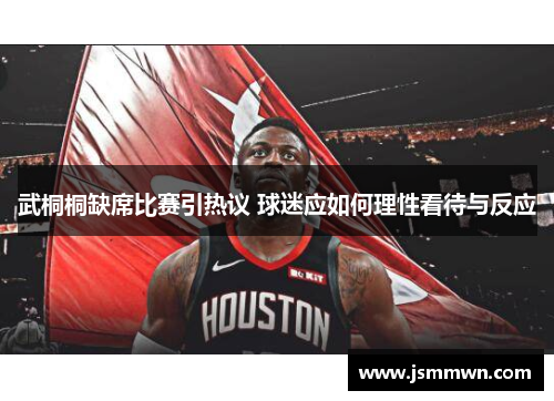 武桐桐缺席比赛引热议 球迷应如何理性看待与反应