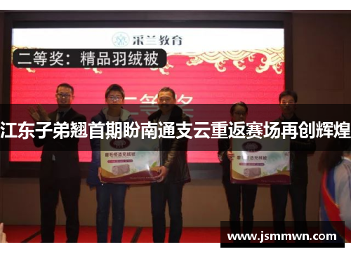 江东子弟翘首期盼南通支云重返赛场再创辉煌