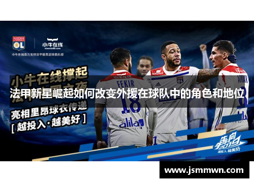 法甲新星崛起如何改变外援在球队中的角色和地位