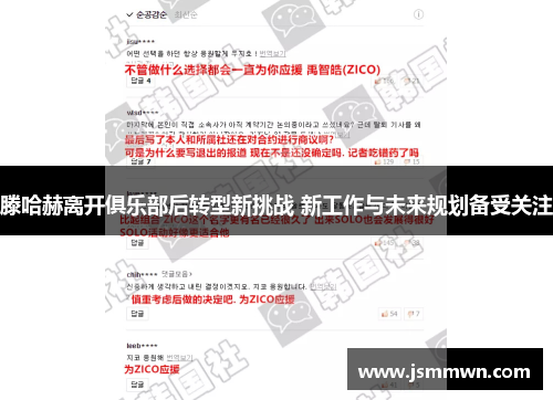 滕哈赫离开俱乐部后转型新挑战 新工作与未来规划备受关注