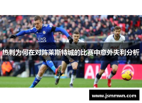热刺为何在对阵莱斯特城的比赛中意外失利分析