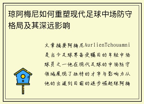 琼阿梅尼如何重塑现代足球中场防守格局及其深远影响
