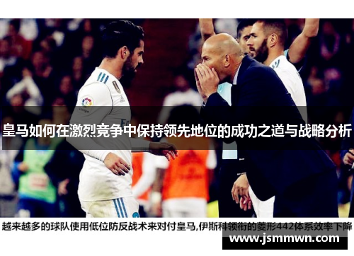 皇马如何在激烈竞争中保持领先地位的成功之道与战略分析