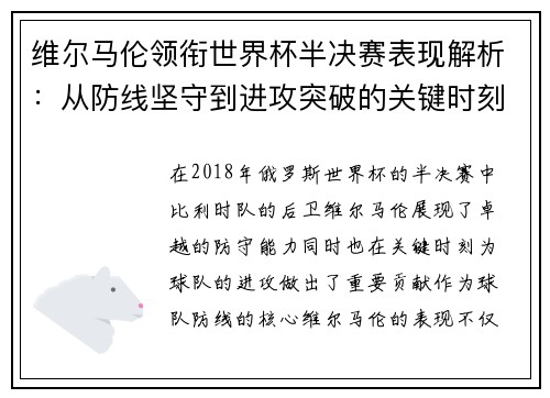 维尔马伦领衔世界杯半决赛表现解析：从防线坚守到进攻突破的关键时刻