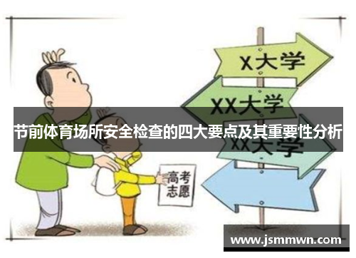 节前体育场所安全检查的四大要点及其重要性分析