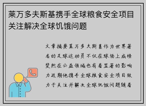 莱万多夫斯基携手全球粮食安全项目关注解决全球饥饿问题
