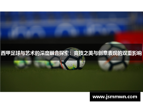 西甲足球与艺术的深度融合探索:竞技之美与创意表现的双重影响 西甲足球与艺术的深度融合探索:竞技之美与创意表现的双重影响