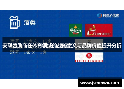 安联赞助商在体育领域的战略意义与品牌价值提升分析 安联赞助商在体育领域的战略意义与品牌价值提升分析