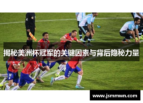 揭秘美洲杯冠军的关键因素与背后隐秘力量