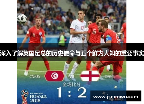 深入了解英国足总的历史使命与五个鲜为人知的重要事实