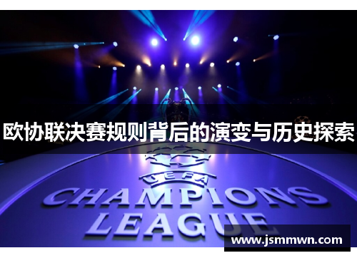 欧协联决赛规则背后的演变与历史探索 欧协联决赛规则背后的演变与历史探索